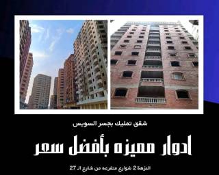 شقة 165 متر للبيع من جسر السويس النزهة 2