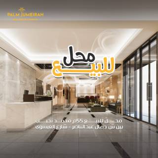 محل للبيع 55م محمد نجيب