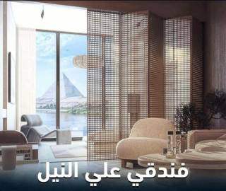 استديو فندقي علي النيل مباشرة استلام فوري متشطب