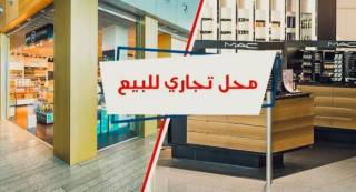 للبيع محل تجاري 45 متر العجمي طريق إسكندرية مطروح