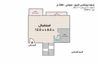 شقة دوبلكس للبيع 266 متر صواري