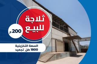 ثلاجه صناعي للبيع 2000 متر كفر الدوار