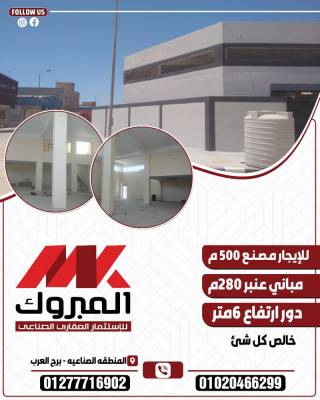 مصنع للايجار نشاط تشكيل معادن 500م برج العرب