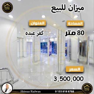 محل للبيع 75م كفر عبده شارع سكينة بنت الحسين