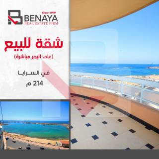 شقه للبيع 214 متر السرايا طريق الجيش