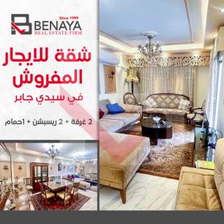 شقه للايجار المفروش 100م مصطفى كاملعمارات الضباط