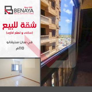 شقه للبيع 110 متر سان ستيفانو