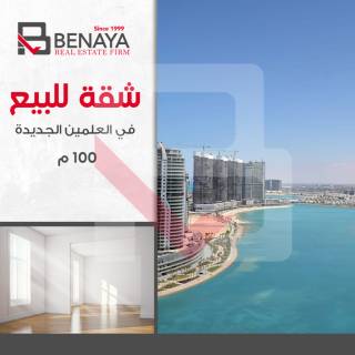 شقه للبيع 172م North Egde العلمين