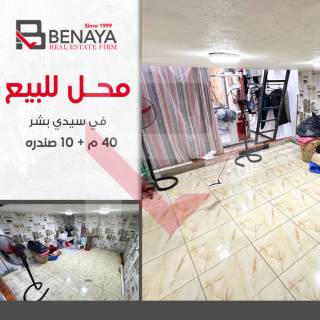 محل تجارى للبيع سيدى بشر خطوات من جمال عبدالناصر