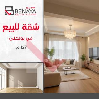 شقة للبيع 127 متر صافى بولكلى طريق الحرية مباشر
