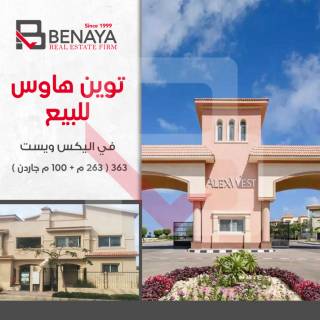 توين هاوس للبيع كومباوند أليكس ويست