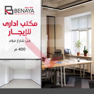 مكتب ادارى للايجار 400 متر شارع فؤاد