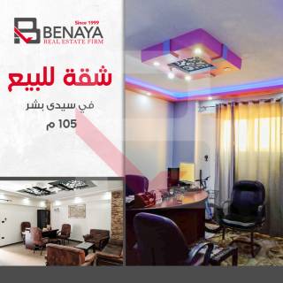 شقه للبيع 105 متر سيدى بشر خطوات من فندق رمادا