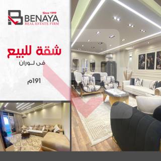 شقة للبيع 191 متر لوران