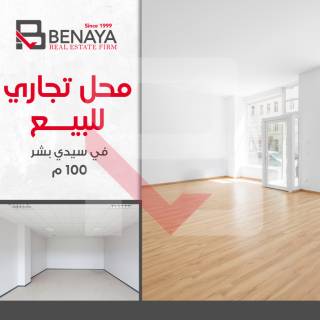 محل للبيع 100 متر سيدى بشر خطوات من عبد الناصر