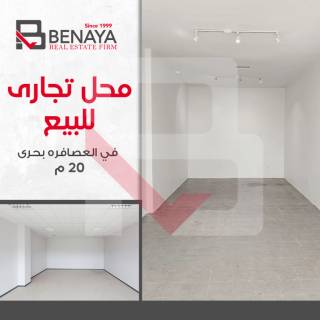 محل تجارى للبيع 20 متر العصافرة بجوار مطعم جاد