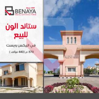 ستاند ألون للبيع كومباوند أليكس ويست