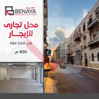محل تجارى للايجار 400 متر شارع فؤاد