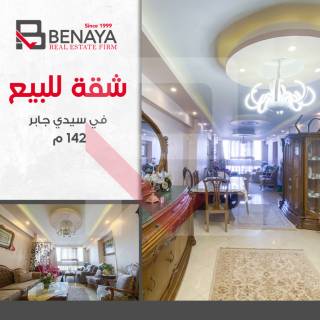 شقه للبيع 142 متر سيدى جابر الشيخ