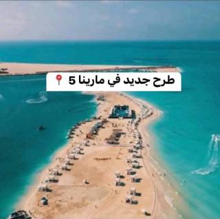 عيش تجربة الجزيرة وامتلك شاليهك بمارينا 5