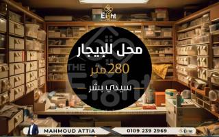 محل للإيجار 280 متر سيدي بشر علي البحر مباشرة