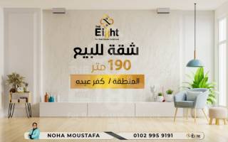 شقة للبيع 190 متر كفر عبده ش سكينه بنت الحسين