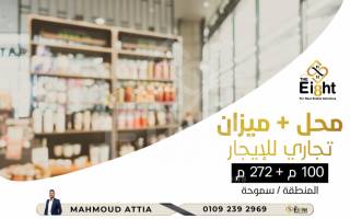 للإيجار محل 100 متر زائد ميزان 272 متر سموحة جراند فيو