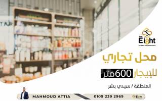 محل للإيجار 600 متر سيدي بشر علي البحر مباشرة