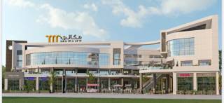 فرصة makanymall بمول مكاني حدائق أكتوبر