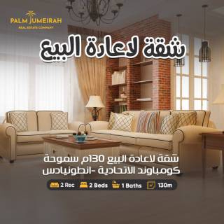 شقة لاعادة البيع 130م سموحة كومباوند الاتحادية