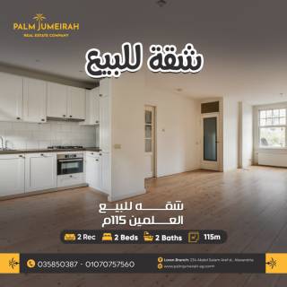 شقه لاعادة للبيع 115م ابراج العلمين