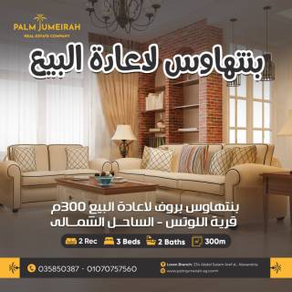 شاليه للبيع 120م 100م جاردن قرية اللوتس الساحل الشمالى