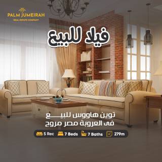 ڤيلا توين هاوس لاعادة البيع كومباوند مروج عروبة