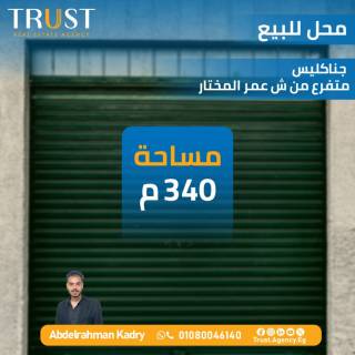 محل 340م للبيع جناكليس