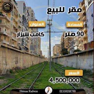 مقر إدارى للبيع 90 متر كامب شيزار على الترام مباشر
