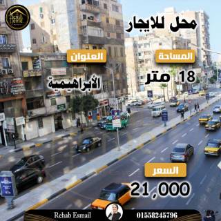 محل للايجار 18 متر الابراهيمية شارع أبوقير الرئيسي