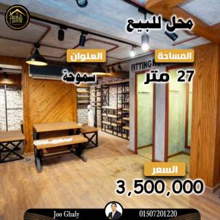 محل للبيع 27 متر سموحة بجوار عصير مكة الوكيل جو