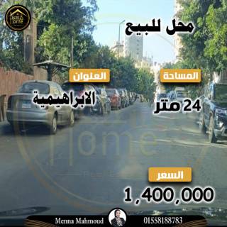 محل للبيع 24 متر الابراهيمية شارع المكتبات