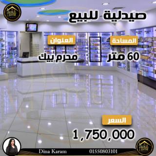 صيدليه للبيع 60 متر محرم بك
