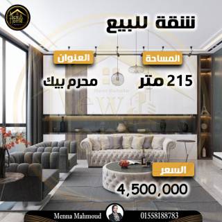 شقة للببع 215 متر محرم بك علي المحمودية مباشرة
