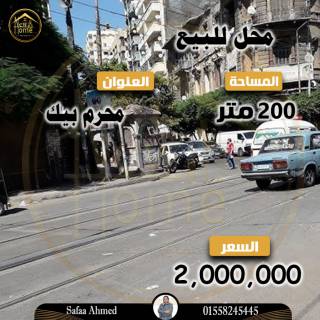 محل للبيع 200 متر محرم بك شارع بوالينو
