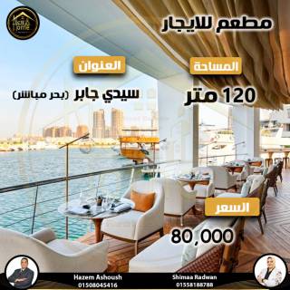 مطعم دوبلكس للايجار 120 متر سيدي جابر على البحر