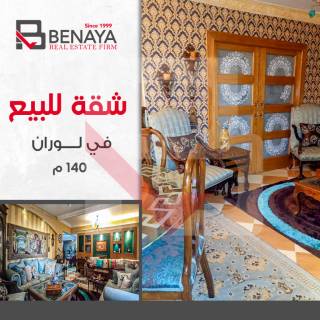 شقه للبيع 140 متر لوران متفرع من شارع شعراوى