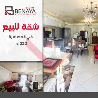 شقه للبيع 220 متر العصافرة