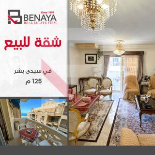 شقه للبيع 125 متر سيدى بشر خطوات من البحر