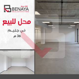 محل تجارى للبيع 36 متر جليم