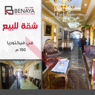 شقه للبيع 150 متر فيكتوريا