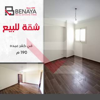 شقه للبيع 190 متر كفر عبده شارع سكينة بنت الحسين