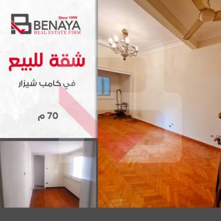 شقه للايجار 70 متر كامب شيزار