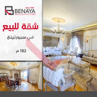 شقه للبيع 182 متر سبورتنج